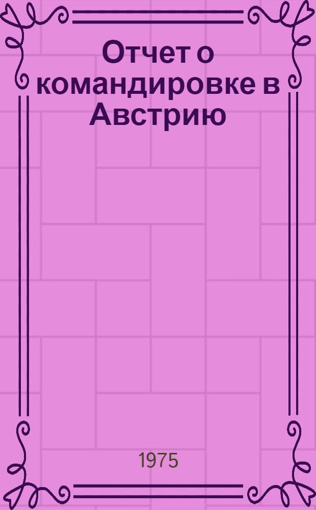 Отчет о командировке в Австрию