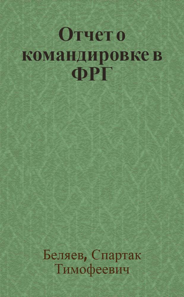 Отчет о командировке в ФРГ