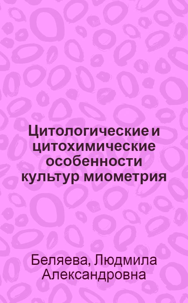 Цитологические и цитохимические особенности культур миометрия : Автореф. дис. на соиск. учен. степени канд. биол. наук : (03.00.17)