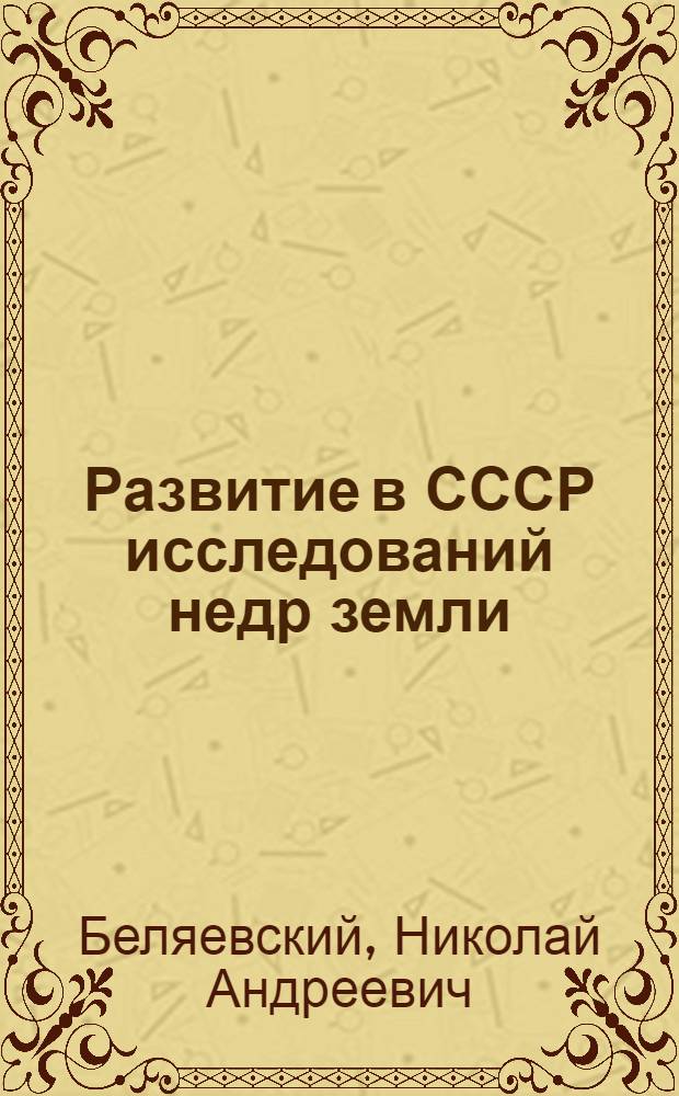Развитие в СССР исследований недр земли : Глубинная геология