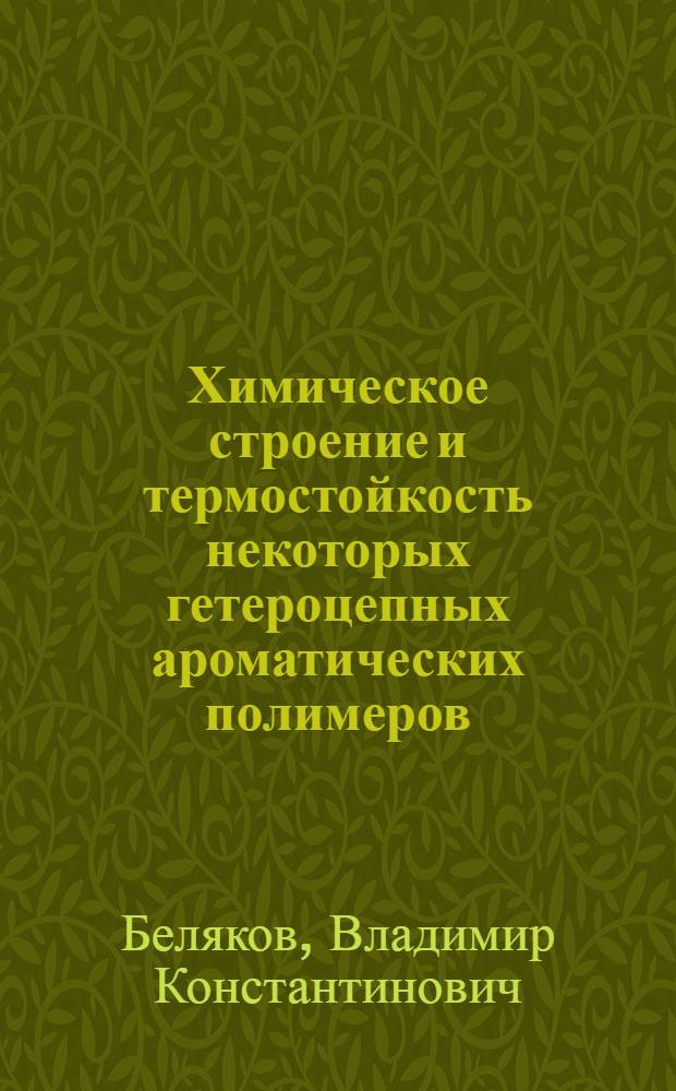 Химическое строение и термостойкость некоторых гетероцепных ароматических полимеров : Автореф. дис., представл. на соиск. учен. степени д. х. н