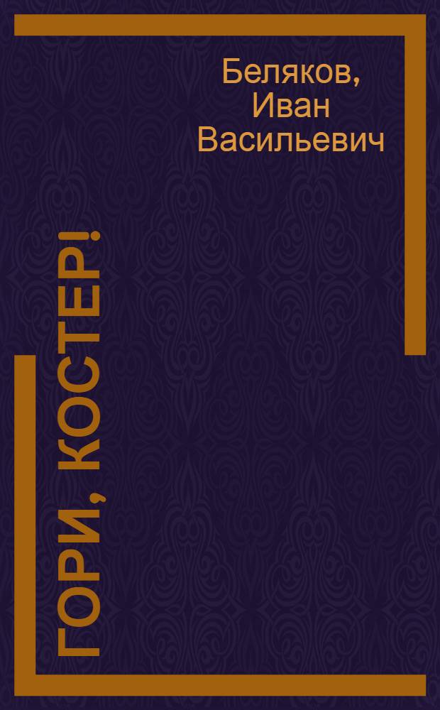 Гори, костер! : Стихи : Для детей