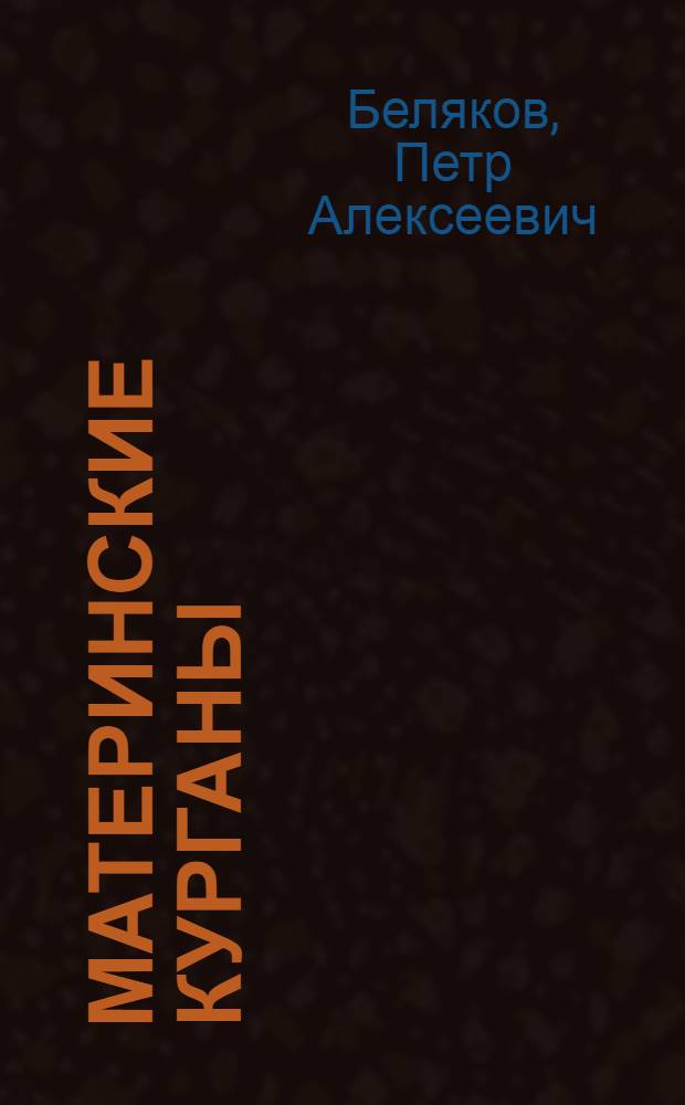 Материнские курганы : Рассказы