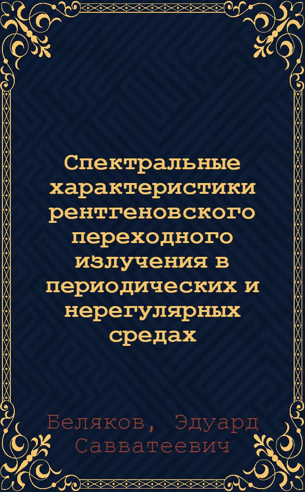 Спектральные характеристики рентгеновского переходного излучения в периодических и нерегулярных средах : Автореф. дис. на соиск. учен. степени канд. физ.-мат. наук : (01.04.01)
