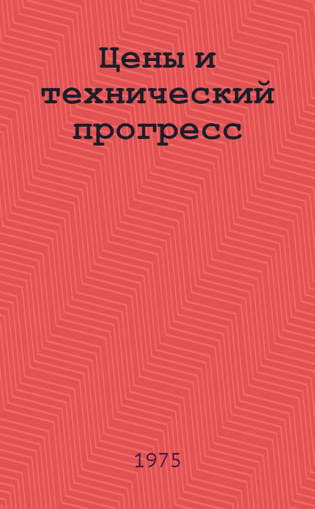 Цены и технический прогресс : Библиогр. указ. 1967-1974