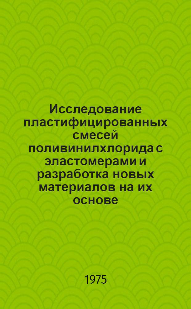 Исследование пластифицированных смесей поливинилхлорида с эластомерами и разработка новых материалов на их основе : Автореф. дис. на соиск. учен. степени к. т. н
