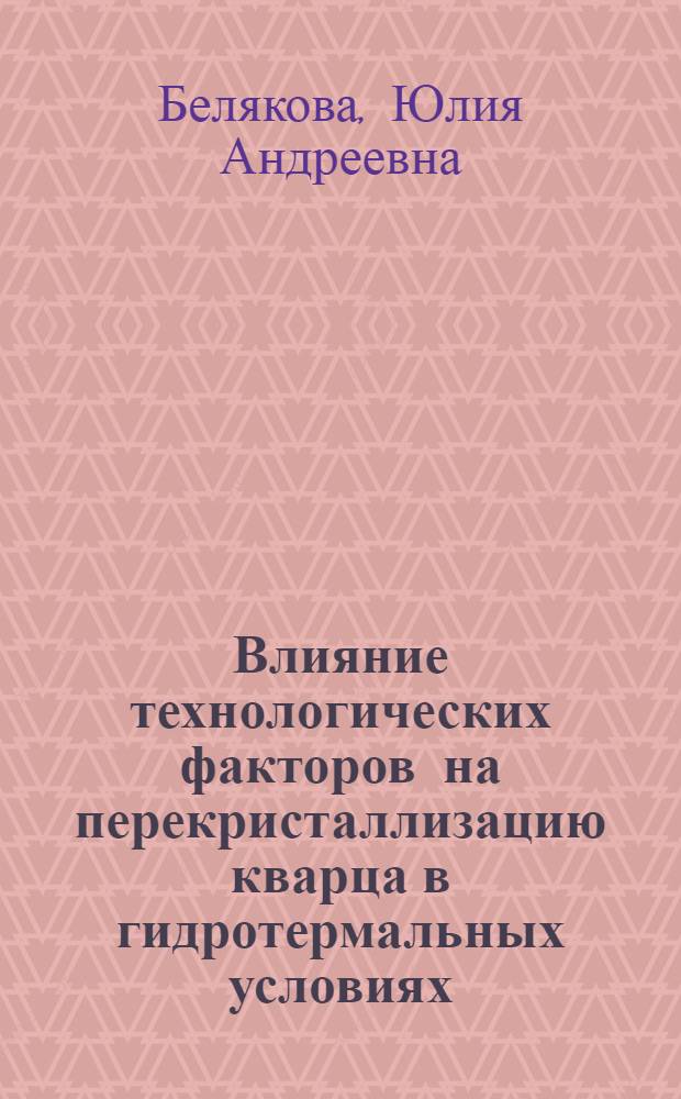 Влияние технологических факторов на перекристаллизацию кварца в гидротермальных условиях : Автореф. дис. на соиск. учен. степени к. т. н