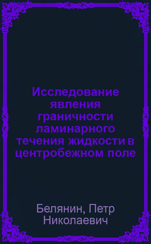 Исследование явления граничности ламинарного течения жидкости в центробежном поле