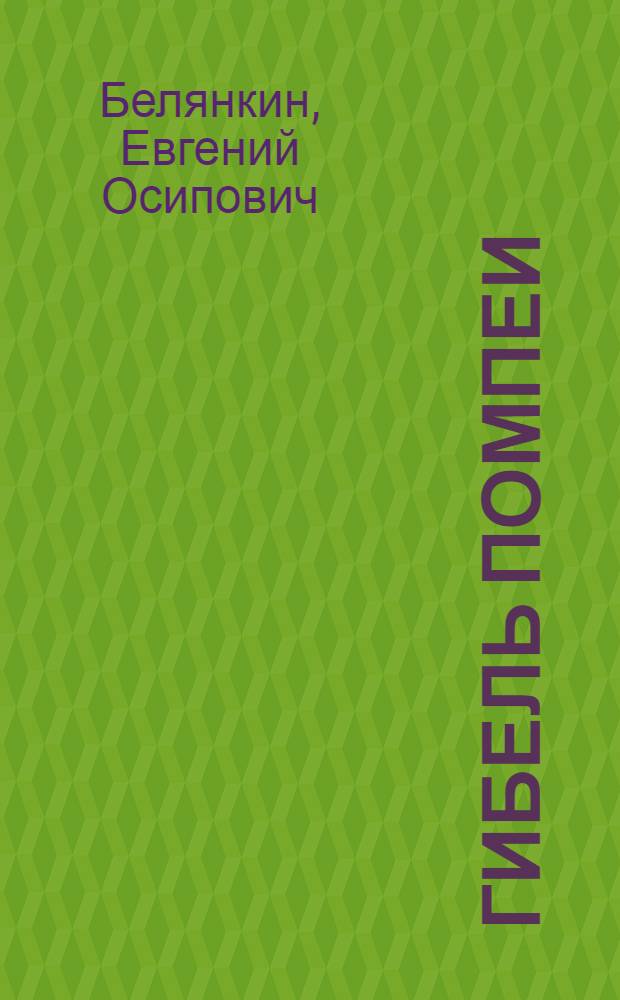 Гибель Помпеи : Нар. комедия в 2 д
