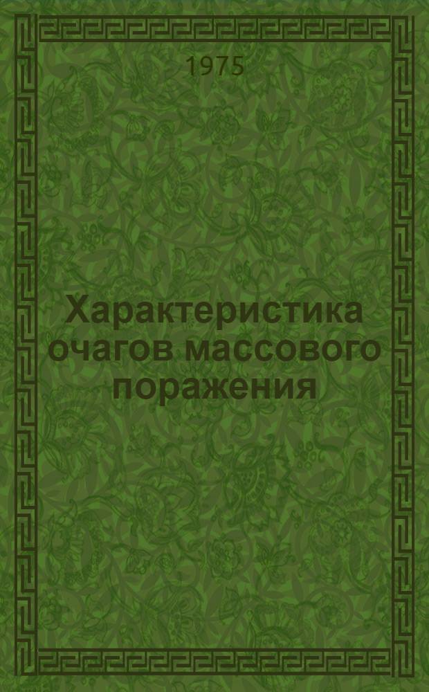 Характеристика очагов массового поражения