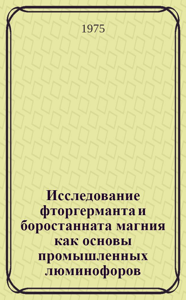 Исследование фторгерманта и боростанната магния как основы промышленных люминофоров : Автореф. дис. на соиск. учен. степени к. х. н