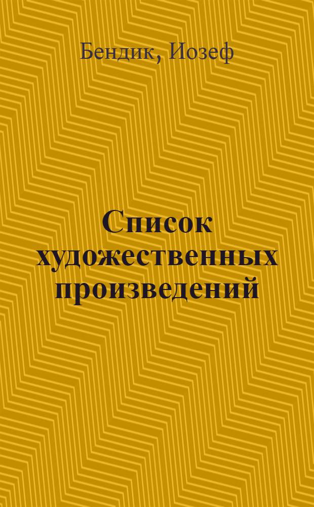 [Список художественных произведений]