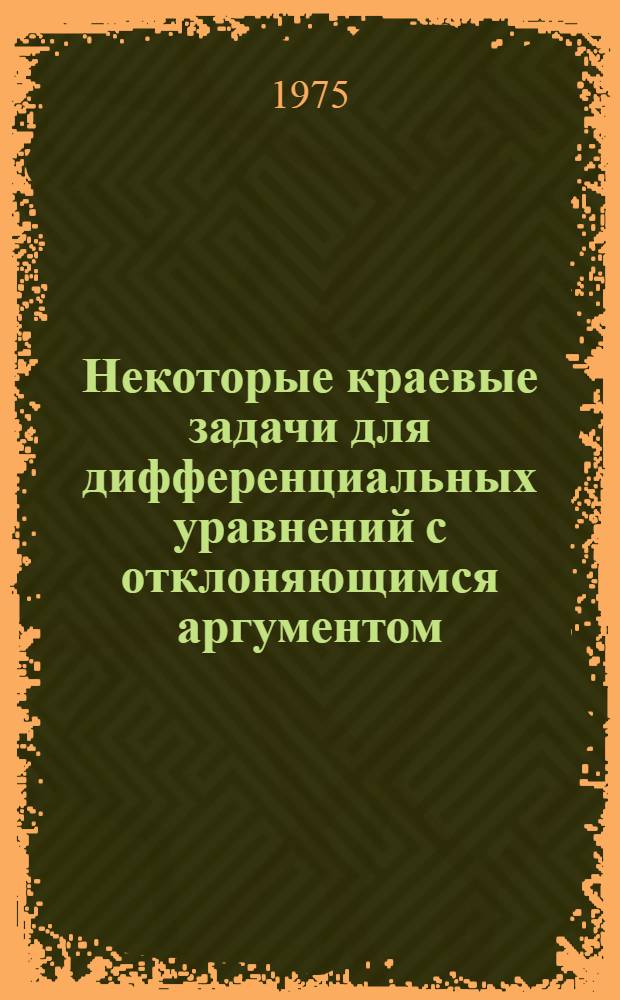 Некоторые краевые задачи для дифференциальных уравнений с отклоняющимся аргументом : Автореф. дис. на соиск. учен. степени канд. физ.-мат. наук : (01.01.02)