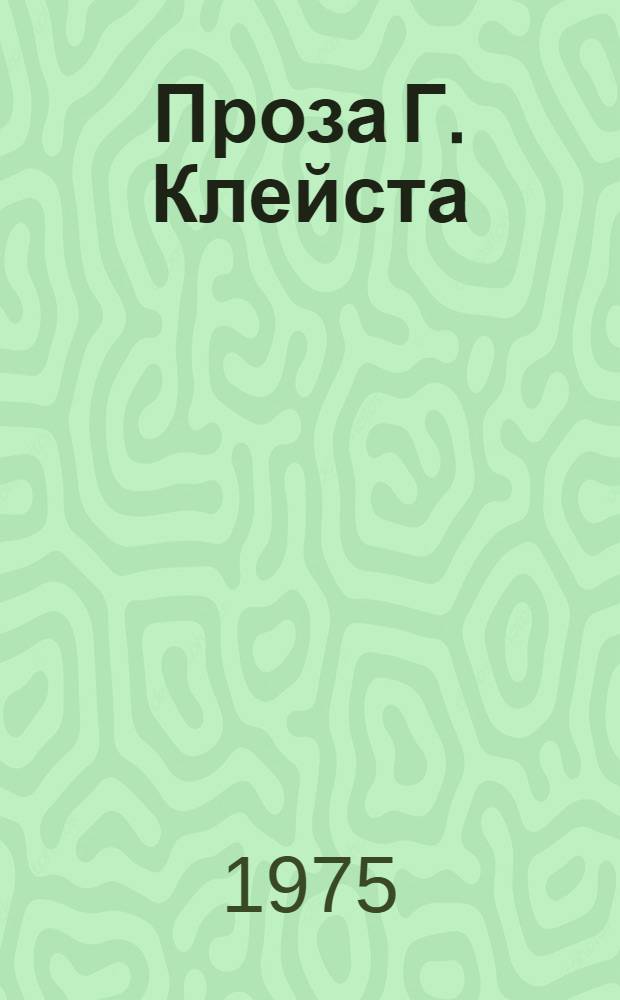 Проза Г. Клейста : Становление жанра новеллы в немецкой литературе XIX в. : Автореф. дис. на соиск. учен. степени канд. филол. наук : (10.01.05)