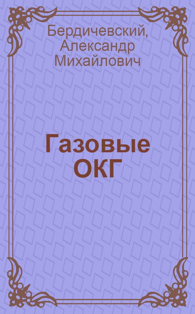 Газовые ОКГ : (Изобретения зарубежных фирм)