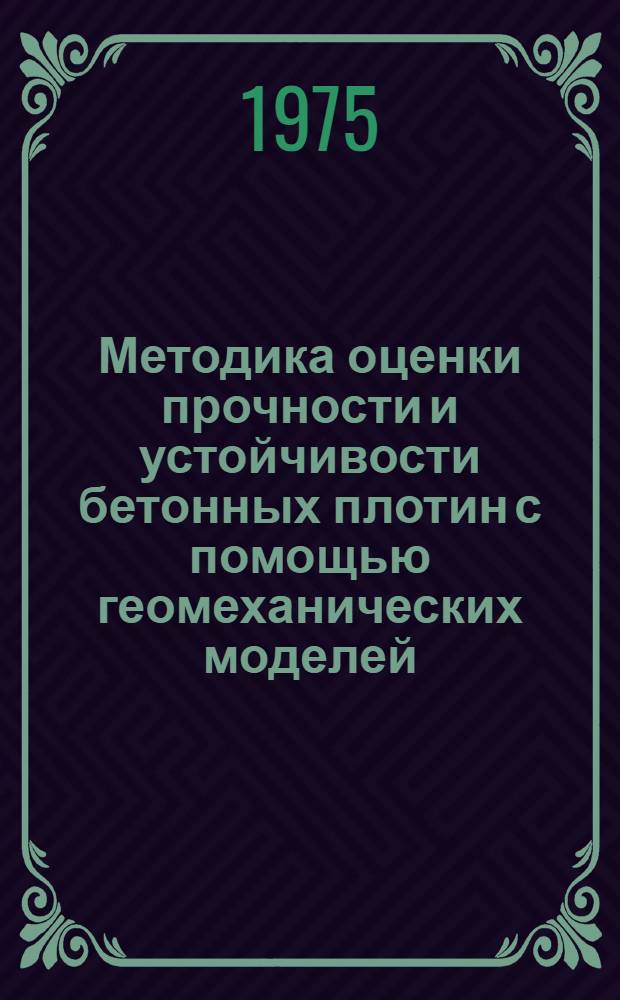 Методика оценки прочности и устойчивости бетонных плотин с помощью геомеханических моделей : Автореф. дис. на соиск. учен. степени канд. техн. наук : (05.23.07)