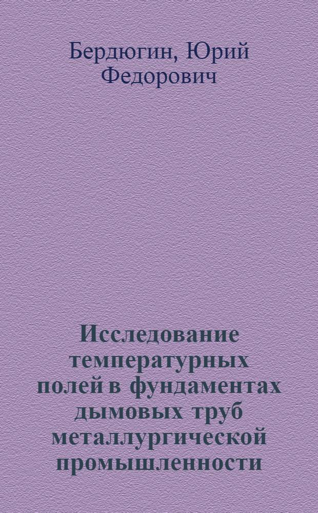 Исследование температурных полей в фундаментах дымовых труб металлургической промышленности : Автореф. дис. на соиск. учен. степени канд. техн. наук : (05.16.02)
