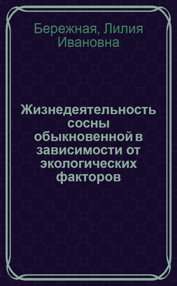 Жизнедеятельность сосны обыкновенной в зависимости от экологических факторов : Автореф. дис. на соиск. учен. степени канд. биол. наук : (03.00.05)