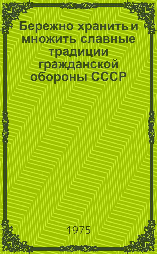 Бережно хранить и множить славные традиции гражданской обороны СССР : (К 30-летию Победы в Великой Отечественной войне) : Метод. материалы