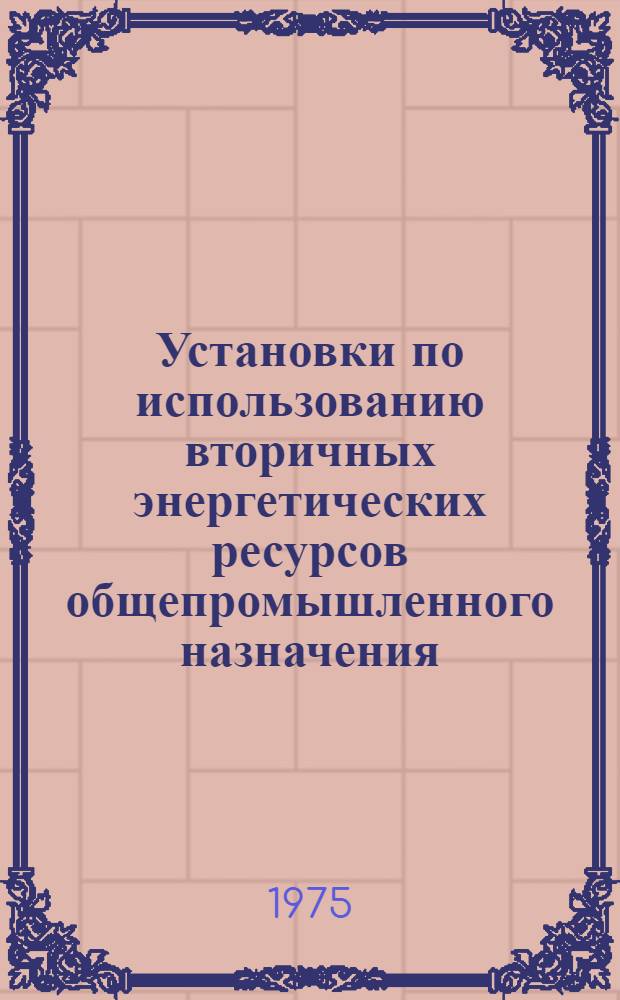 Установки по использованию вторичных энергетических ресурсов общепромышленного назначения (котлы-утилизаторы и системы испарительного охлаждения) : Лекция для слушателей специальности 0308 - промышленная теплоэнергетика
