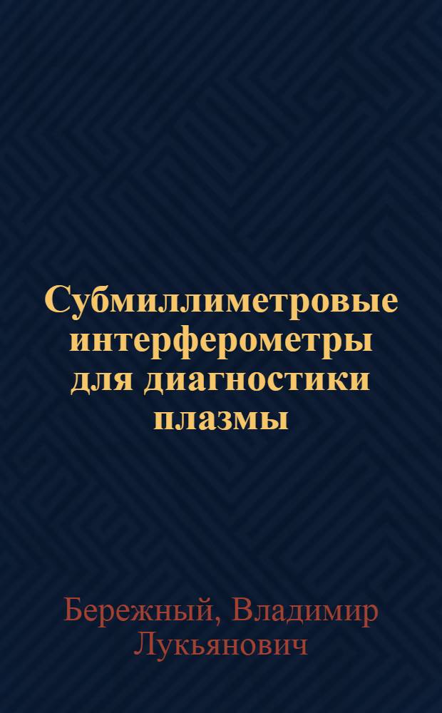 Субмиллиметровые интерферометры для диагностики плазмы