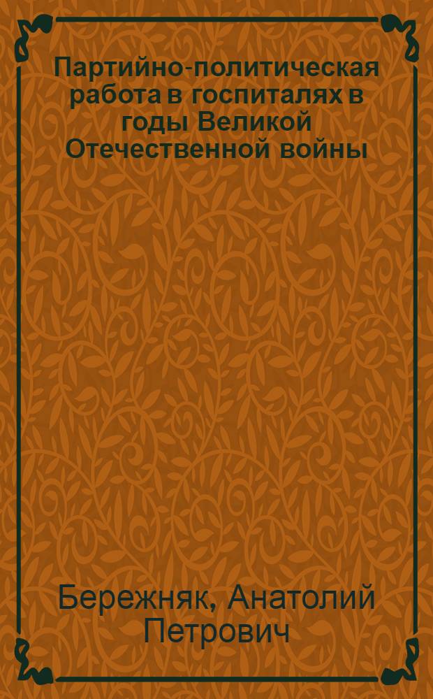 Партийно-политическая работа в госпиталях в годы Великой Отечественной войны (1941-1945 гг.)