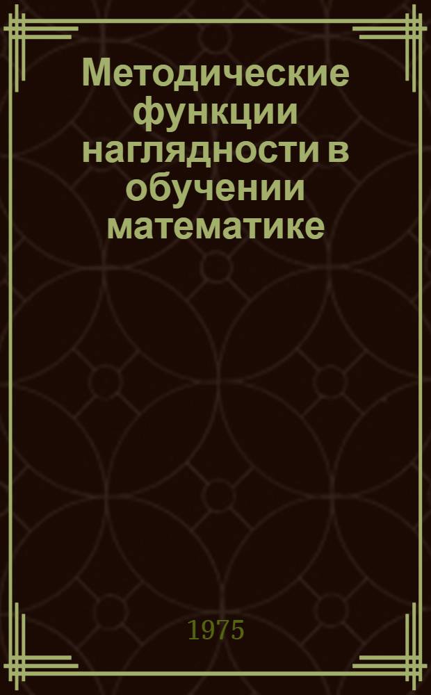 Методические функции наглядности в обучении математике : Автореф. дис. на соиск. учен. степени канд. пед. наук : (13.00.02)