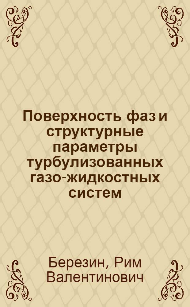 Поверхность фаз и структурные параметры турбулизованных газо-жидкостных систем : Автореф. дис. на соиск. учен. степени канд. техн. наук : (05.17.01)