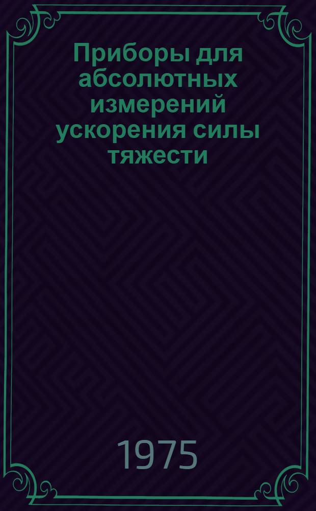 Приборы для абсолютных измерений ускорения силы тяжести