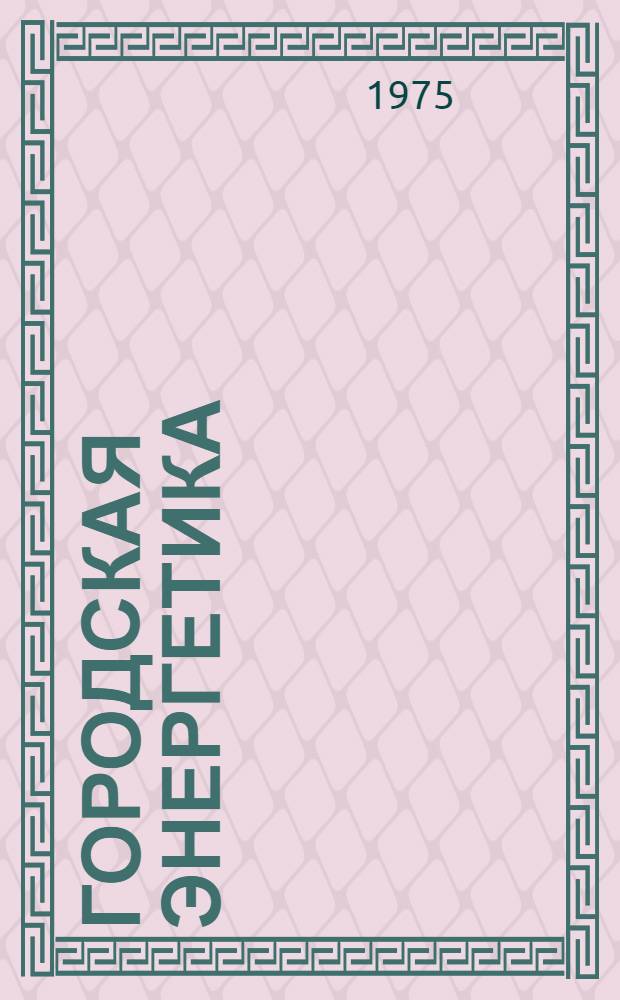 Городская энергетика (электроснабжение и светотехника) : Сборник статей