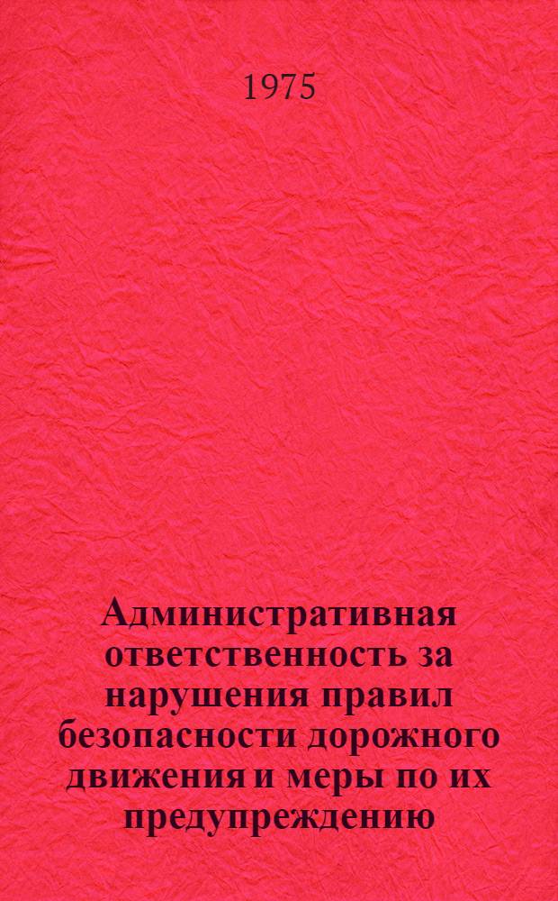 Административная ответственность за нарушения правил безопасности дорожного движения и меры по их предупреждению : Автореф. дис. на соиск. учен. степени канд. юрид. наук : (12.00.02)