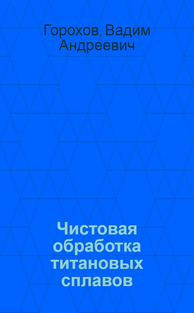 Чистовая обработка титановых сплавов