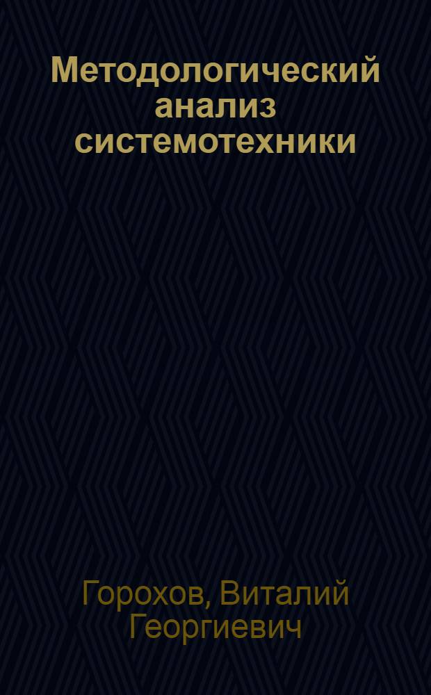 Методологический анализ системотехники : Автореф. дис. на соиск. учен. степени канд. филос. наук : (09.00.08)