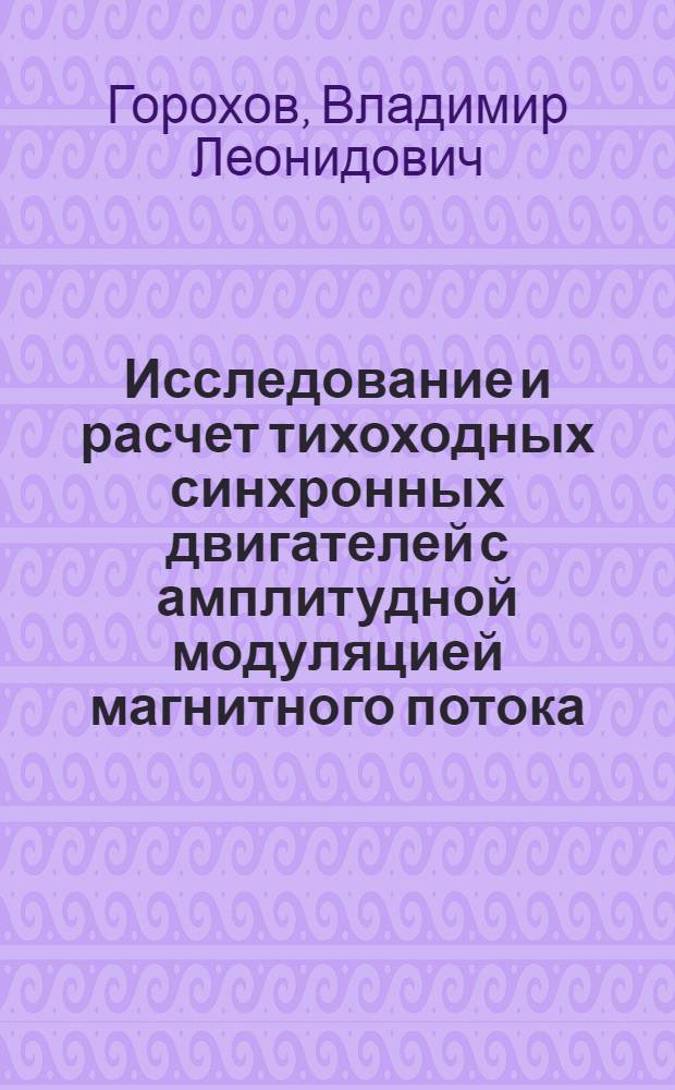Исследование и расчет тихоходных синхронных двигателей с амплитудной модуляцией магнитного потока : Автореф. дис. на соиск. учен. степени канд. техн. наук : (05.09.01)
