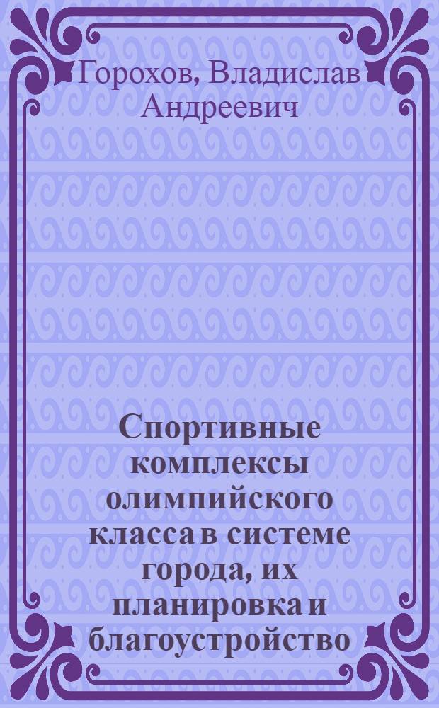 Спортивные комплексы олимпийского класса в системе города, их планировка и благоустройство : Автореф. дис. на соиск. учен. степени канд. техн. наук : (05.23.12)