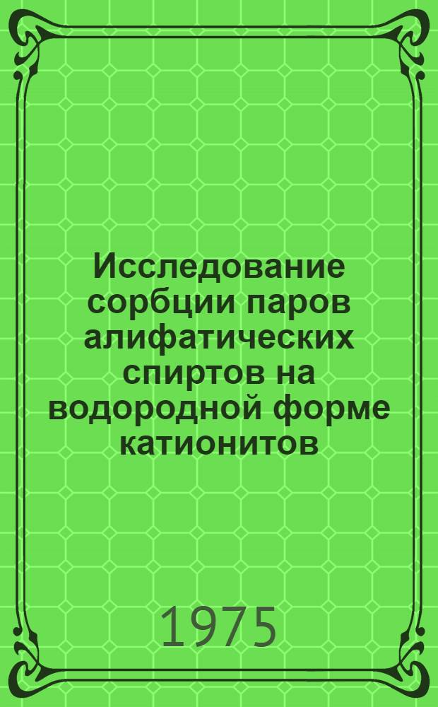Исследование сорбции паров алифатических спиртов на водородной форме катионитов : Автореф. дис. на соиск. учен. степени канд. хим. наук : (02.00.11)