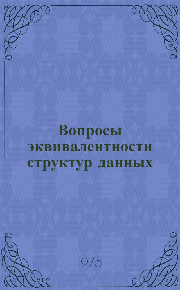 Вопросы эквивалентности структур данных