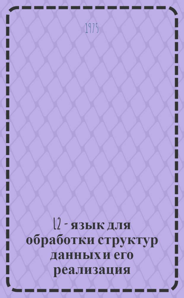 L2 - язык для обработки структур данных и его реализация