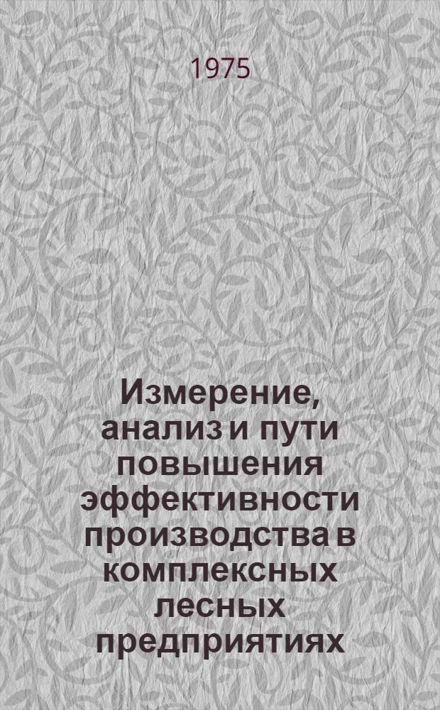 Измерение, анализ и пути повышения эффективности производства в комплексных лесных предприятиях : (На примере предприятий комбината "Прикарпатлес") : Автореф. дис. на соиск. учен. степени канд. экон. наук : (08.00.05)
