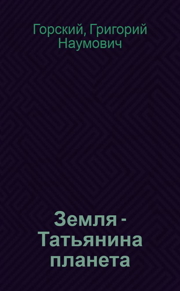 Земля - Татьянина планета : Стихи