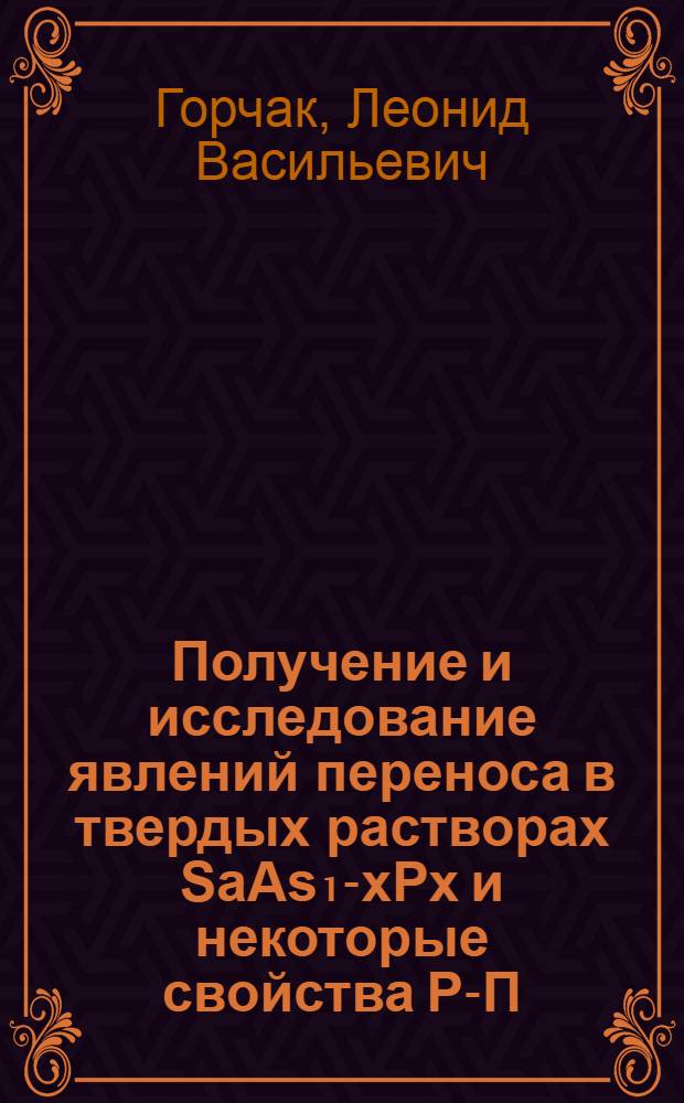 Получение и исследование явлений переноса в твердых растворах SaAs₁-xPx и некоторые свойства Р-П-переходов на их основе : Автореф. дис. на соиск. учен. степени канд. физ.-мат. наук : (01.04.10)