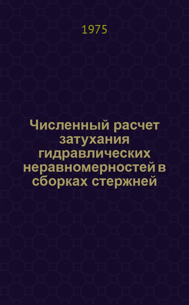 Численный расчет затухания гидравлических неравномерностей в сборках стержней