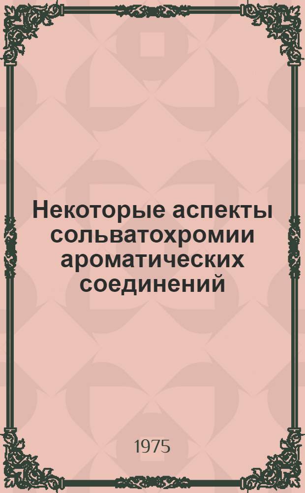 Некоторые аспекты сольватохромии ароматических соединений : Автореф. дис. на соиск. учен. степени канд. хим. наук : (02.00.04)