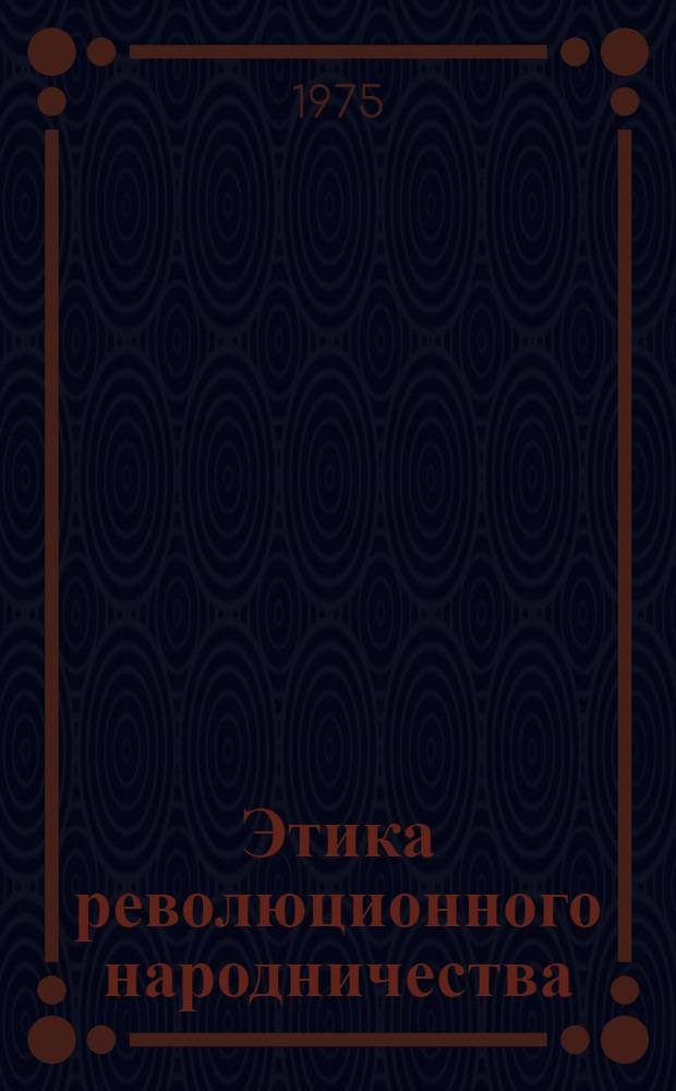 Этика революционного народничества : Автореф. дис. на соиск. учен. степени канд. филос. наук : (09.00.05)