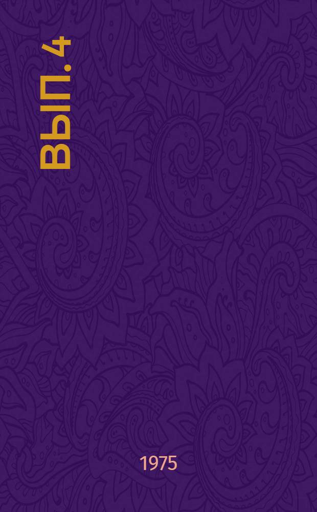 Вып. 4