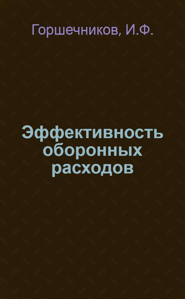 Эффективность оборонных расходов : Учеб. пособие