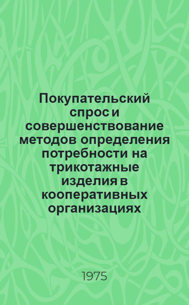 Покупательский спрос и совершенствование методов определения потребности на трикотажные изделия в кооперативных организациях : Автореф. дис. на соиск. учен. степени канд. экон. наук : (08.00.05)