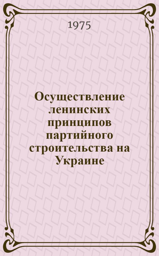 Осуществление ленинских принципов партийного строительства на Украине (1921-1925 гг.) : Автореф. дис. на соиск. учен. степени д-ра ист. наук : (07.00.01)