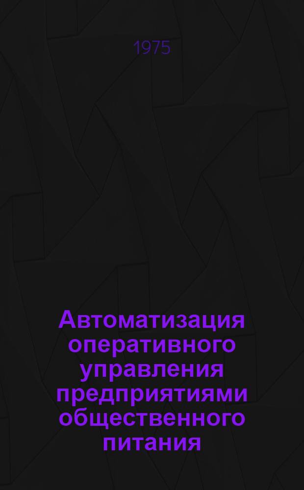 Автоматизация оперативного управления предприятиями общественного питания : Автореф. дис. на соиск. учен. степени к. э. н