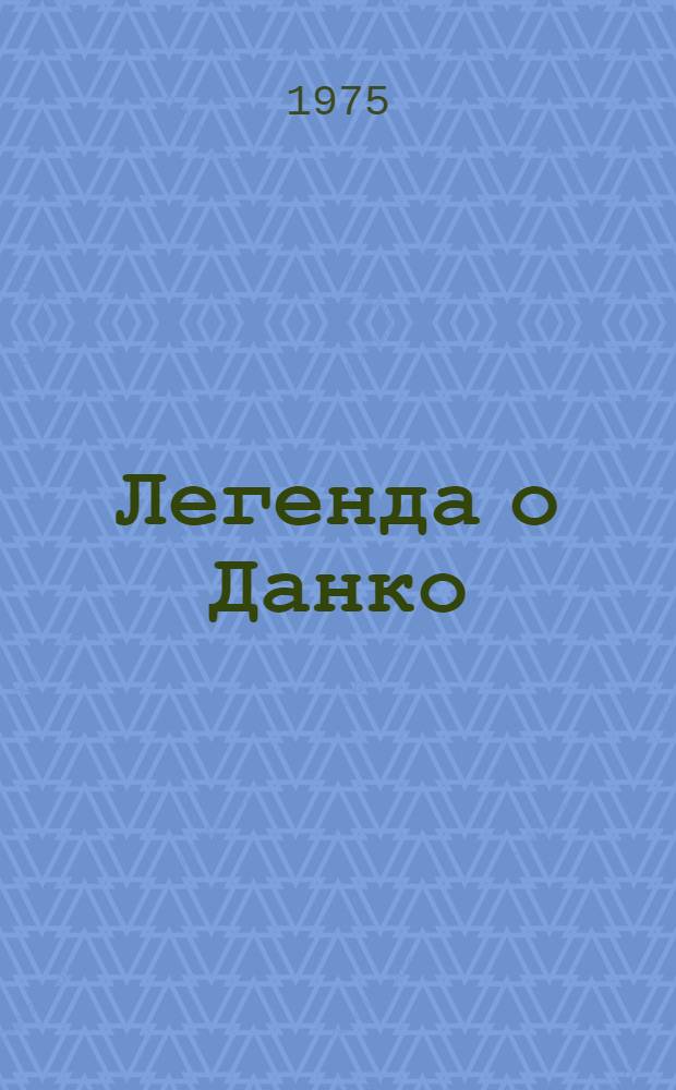 Легенда о Данко; Песня о Соколе; Песня о Буревестнике / Худож. О. Коняшин